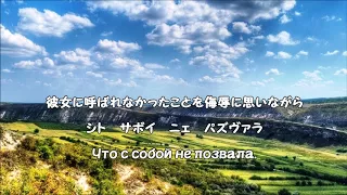 【和訳付き】小麦色のモルドバ娘（ロシア民謡）"Смуглянка молдoванка" - カタカナ読み付き