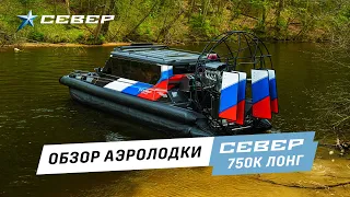 Обзор аэролодки Север 750К Лонг - Премиальная аэролодка Sever 750К Long