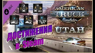 American Truck Simulator DLC Utah - Полный обзор достижений в Стиме (ачивок) по Юте