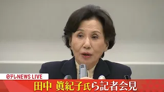 【ノーカット】田中眞紀子氏らが緊急会見「今こそ政治改革～政治とカネ」―― 政治ニュースライブ（日テレNEWS LIVE）