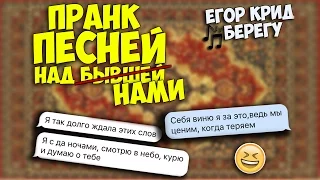 ЕГОР КРИД - БЕРЕГУ/ ПРАНК ПЕСНЕЙ / ЖЕНЯ УХОДИТ С КАНАЛА?! ПОДРОБНОСТИ В КОНЦЕ ВИДЕО