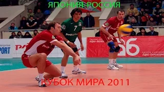 Волейбол.Кубок Мира 2011.Япония-Россия