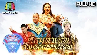 ชิงร้อยชิงล้าน ว้าว ว้าว ว้าว | ศึกมหาเทพ ชิงแหวนจตุรเทพ | 22 มี.ค. 63 Full HD