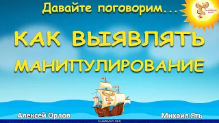 Как выявлять манипулирование. Алексей Орлов и Михаил Ять