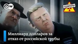 Трамп предлагает ЕС отречься от российской газовой трубы – "Заповедник", выпуск 46, сюжет 2