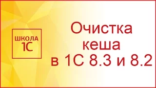 Как очистить кэш в 1С 8.3 и 8.2