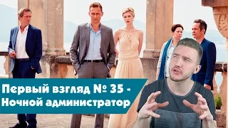 Первый взгляд №35 - Ночной администратор (The Night Manager)