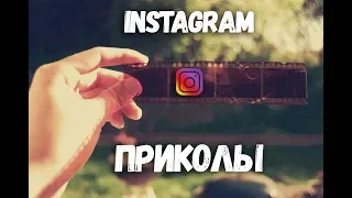 РЖАКА САМЫЕ СМЕШНЫЕ ПРИКОЛЫ 2019| ПОДБОРКА Instagram ПРИКОЛОВ #2