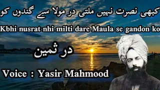 Kabhi nusrat nhi milti dare Maula se gandon ko | Urdu Nazm | Ahmadiyya Nazm | Dur e sameen