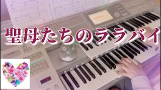 [聖母たちのララバイ]エレクトーン／月エレ