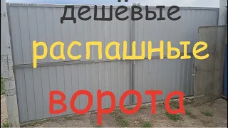 самые дешёвые распашные ворота