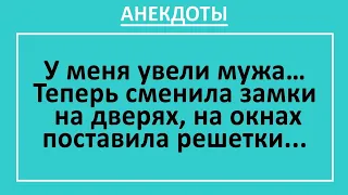 Сборник смешных анекдотов! У меня увели мужа... Смешные жизненные анекдоты! Юмор!