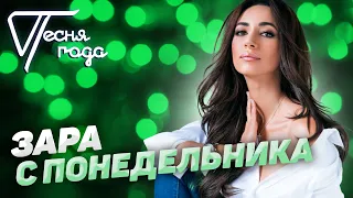 Зара - С понедельника | Песня года 2019