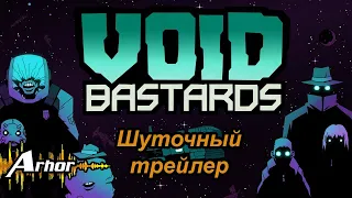 Шуточный трейлер по Void Bastards