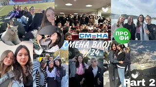 СМЕНА ВЛОГ, 4/24, ПРОФИ, ретро-поезд, караоке, танцевальный конкурс, расставание с отрядом 🫂🤍