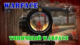 Типичный Warface, обо всём по немногу