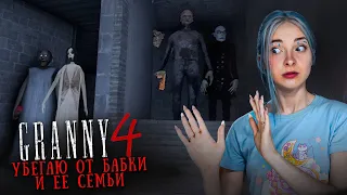 ТЕПЕРЬ Я С ДРОБОВИКОМ! ПОПЫТКА СБЕЖАТЬ от СЕМЬИ 😲► GRANNY ► Granny 4 в 1 The Rebellion