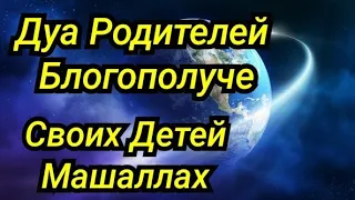 ДУА🤲 РОДИТЕЛЕЙ БЛОГОПОЛУЧЕ СВОИХ ДЕТЕЙ МА ШАЛЛАХ🕋.2022 г.