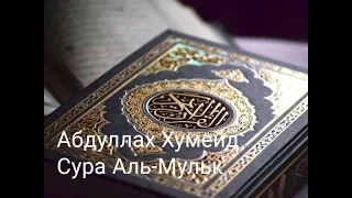 Абдуллах Хумейд Сура 67 "Аль-Мульк"- Власть