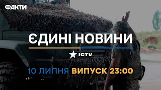 Новини Факти ICTV - випуск новин за 23:00 (10.07.2023)