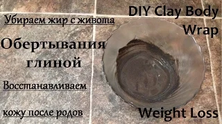 Обертывание глиной  DIY Clay Body Weight Loss Wrap