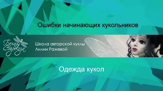 Ошибки начинающих кукольников 8. Одежда кукол