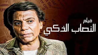 الفيلم اللي غير قانون مصر - فيلم النصاب الذكي - بطولة الزعيم عادل إمام