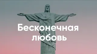 Бесконечная любовь - Христианские караоке