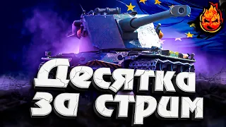 ДЕСЯТКА ЗА СТРИМ ★ Kranvagn ★ Катаем в Европе!