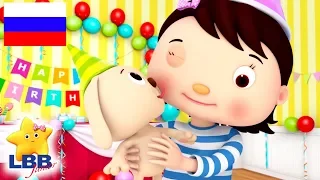 детские песенки | Песня про день рождения | Little Baby Bum | мультфильмы для детей