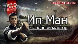 ЧиТер в War Thunder, почти Ип Ман.