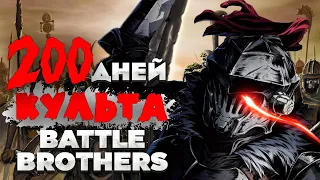 Еще 100 дней с Боевыми Культистами / Battle Brothers