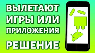 Если вылетают игры или приложения на телефоне Андроид: ПРОСТОЕ РЕШЕНИЕ