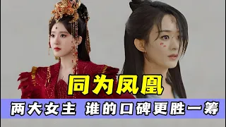 《与凤行》VS《神隐》，两大女主同为神界凤凰，究竟谁的口碑更胜一筹