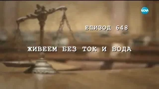 Съдебен спор - Епизод 648 - Живеем без ток и вода (12.10.2019)