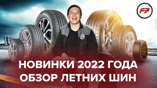 Обзор лучших летних шин 2022 года!