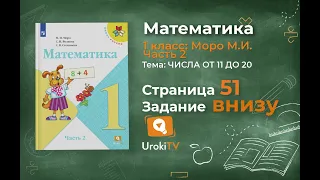 Страница 51 Задание внизу – Математика 1 класс (Моро) Часть 2