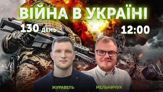 Сергій Мельничук, Ярослав Журавель 🔴 ВІЙНА В УКРАЇНІ — ПРЯМИЙ ЕФІР