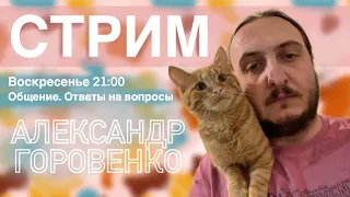 Стрим. Прощенное воскресенье. Пост, что это и с чем его едят))