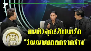 มูไนท์ | “มดดำ-กรรชัย” ขนหัวลุก! สัปเหร่อ “วิญญาณออกจากร่าง” | FULL | ThairathTV