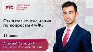 Открытая консультация по вопросам 44-ФЗ (18.06.20)