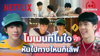 รวมโมเมนท์โมใจ ที่จะทำให้คุณรักมากกว่าเดิม - My Tempo น้อง พี่ ดนตรี+เพื่อน | PLAYBACK | Netflix