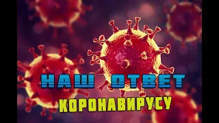 НАШ ОТВЕТ КОРОНАВИРУСУ