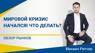 Мировой финансовый кризис начался. Что делать? | Обзор рынка от Михаила Ритчера | 02.03.2020