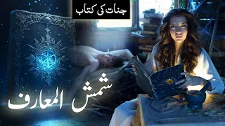 Shams al-ma'arif the most dangerous book | Jinnat ki kitab | Tilismati amliyat | Amber Voice | Urdu