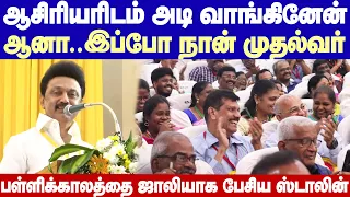 CM MK Stalin Jolly speech at MCC school | ஆசிரியரிடம் அடி வாங்கினேன்.. ஆனா இப்போ நான் முதல்வர்..!!