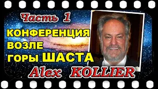 Алекс КОЛЬЕР  Конференция возле горы Шаста,  США   2021г.  Часть 1