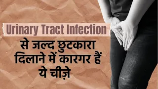 Urinary Tract Infection: UTI से जल्द छुटकारा दिलाने में कारगर हैं ये चीज़े