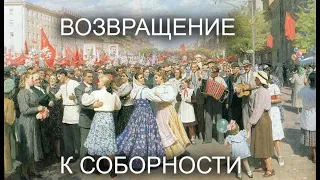 Возвращение к соборности