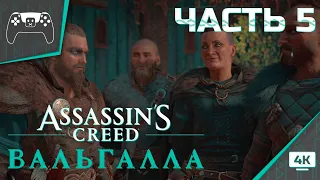 Assassin's Creed Valhalla / Вальгалла ➤ Прохождение #5 ➤ Кто предал Сому?  ✪ PS5
